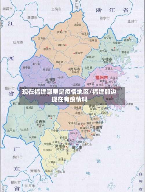 现在福建哪里是疫情地区/福建那边现在有疫情吗-第1张图片