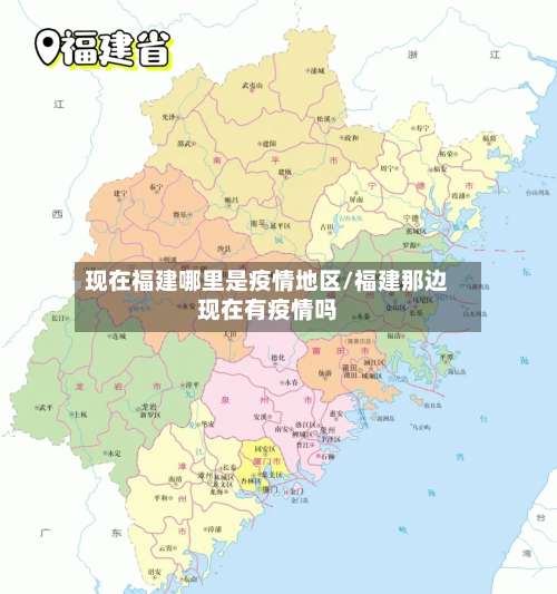 现在福建哪里是疫情地区/福建那边现在有疫情吗-第2张图片