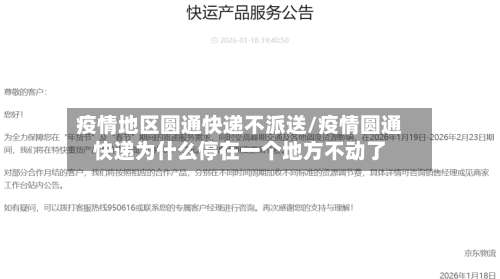 疫情地区圆通快递不派送/疫情圆通快递为什么停在一个地方不动了-第2张图片