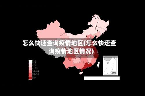 怎么快速查询疫情地区(怎么快速查询疫情地区情况)-第2张图片