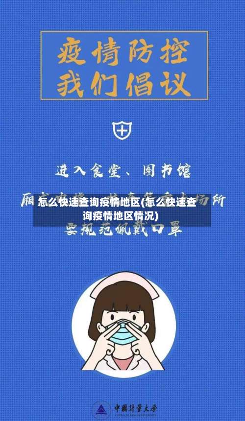 怎么快速查询疫情地区(怎么快速查询疫情地区情况)-第1张图片