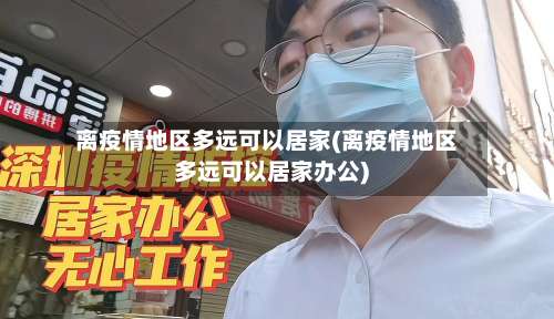 离疫情地区多远可以居家(离疫情地区多远可以居家办公)-第1张图片