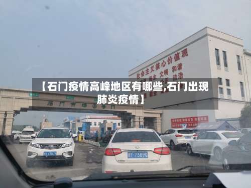【石门疫情高峰地区有哪些,石门出现肺炎疫情】-第1张图片