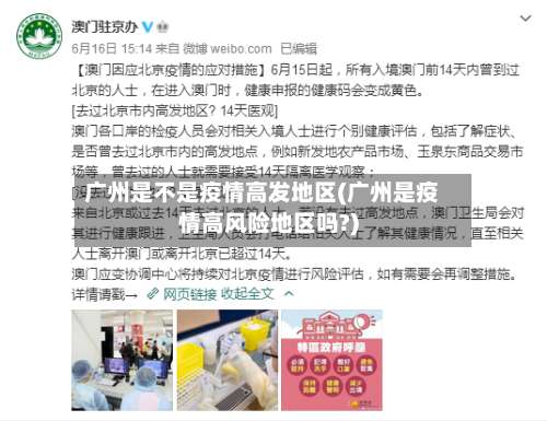 广州是不是疫情高发地区(广州是疫情高风险地区吗?)-第3张图片
