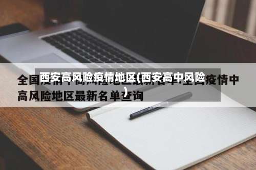 西安高风险疫情地区(西安高中风险)-第2张图片