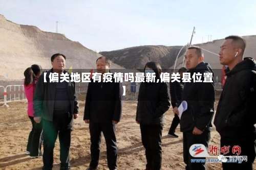 【偏关地区有疫情吗最新,偏关县位置】-第1张图片
