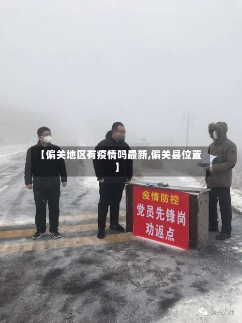 【偏关地区有疫情吗最新,偏关县位置】-第2张图片
