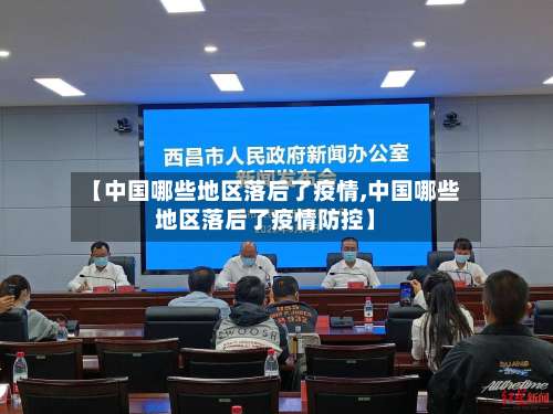 【中国哪些地区落后了疫情,中国哪些地区落后了疫情防控】-第2张图片