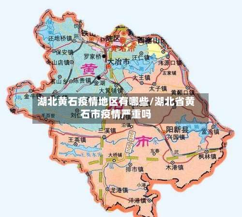 湖北黄石疫情地区有哪些/湖北省黄石市疫情严重吗-第2张图片