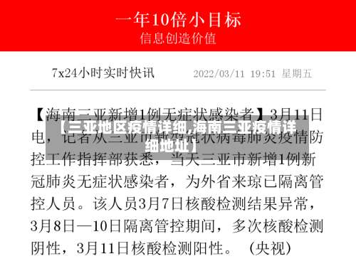 【三亚地区疫情详细,海南三亚疫情详细地址】-第1张图片