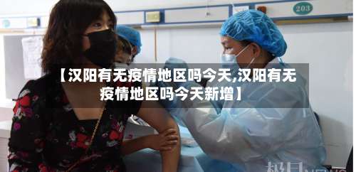 【汉阳有无疫情地区吗今天,汉阳有无疫情地区吗今天新增】-第1张图片