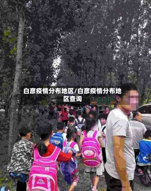 白彦疫情分布地区/白彦疫情分布地区查询-第1张图片