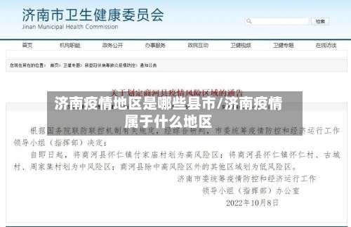 济南疫情地区是哪些县市/济南疫情属于什么地区-第2张图片