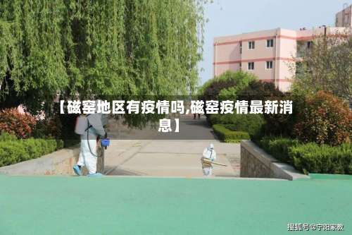 【磁窑地区有疫情吗,磁窑疫情最新消息】-第2张图片