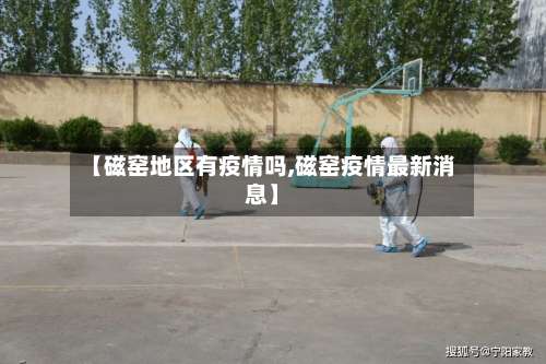 【磁窑地区有疫情吗,磁窑疫情最新消息】-第1张图片