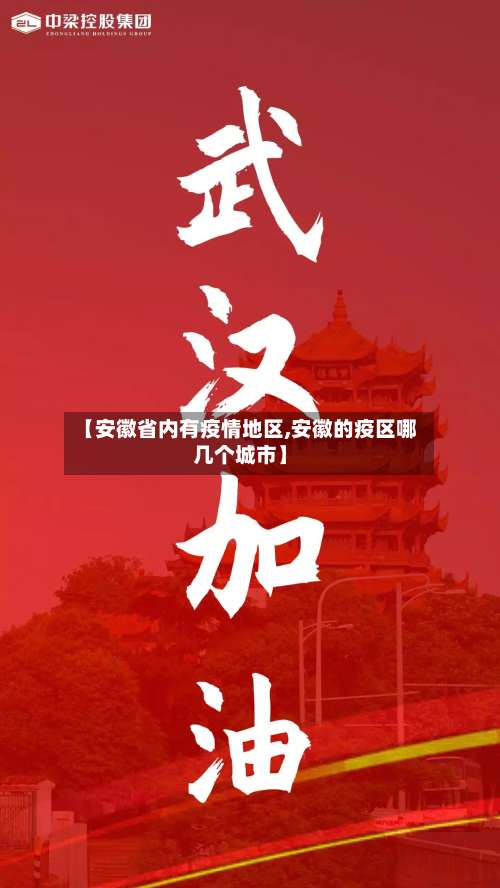 【安徽省内有疫情地区,安徽的疫区哪几个城市】-第2张图片