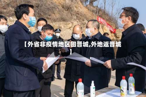 【外省非疫情地区回晋城,外地返晋城】-第1张图片