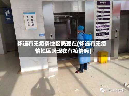 怀远有无疫情地区吗现在(怀远有无疫情地区吗现在有疫情吗)-第3张图片