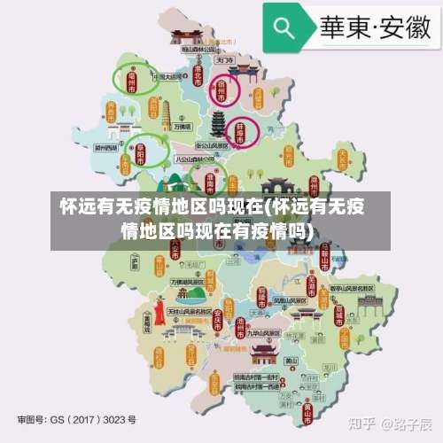 怀远有无疫情地区吗现在(怀远有无疫情地区吗现在有疫情吗)-第1张图片