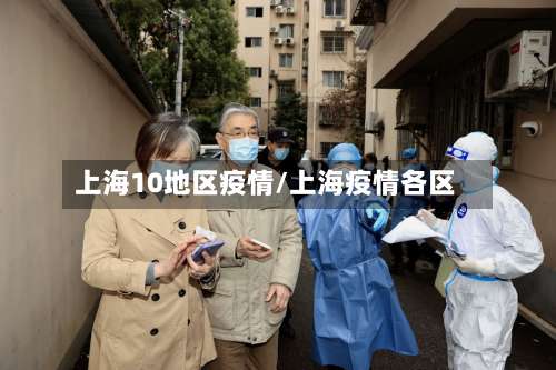 上海10地区疫情/上海疫情各区-第3张图片