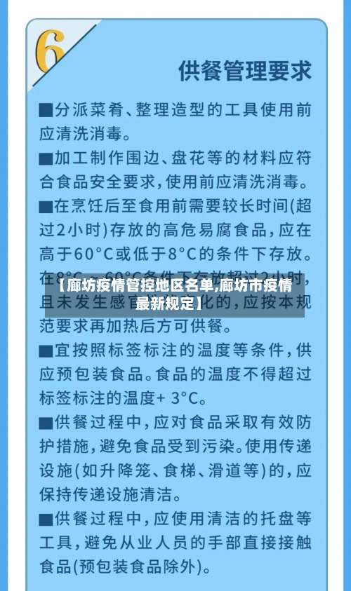 【廊坊疫情管控地区名单,廊坊市疫情最新规定】-第1张图片