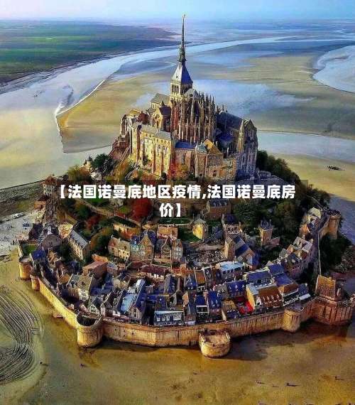 【法国诺曼底地区疫情,法国诺曼底房价】-第2张图片