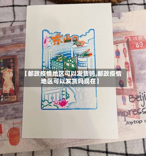 【邮政疫情地区可以发货吗,邮政疫情地区可以发货吗现在】-第2张图片