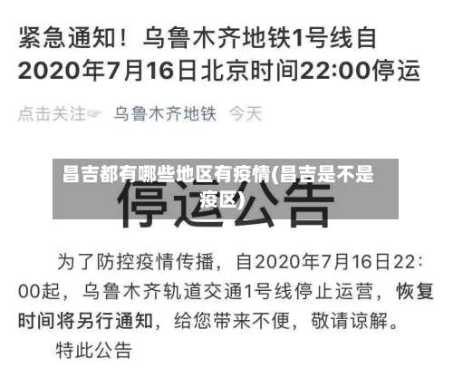 昌吉都有哪些地区有疫情(昌吉是不是疫区)-第1张图片