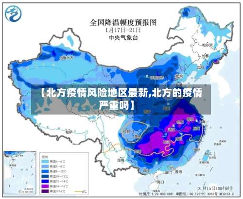 【北方疫情风险地区最新,北方的疫情严重吗】-第2张图片