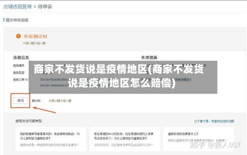 商家不发货说是疫情地区(商家不发货说是疫情地区怎么赔偿)-第2张图片