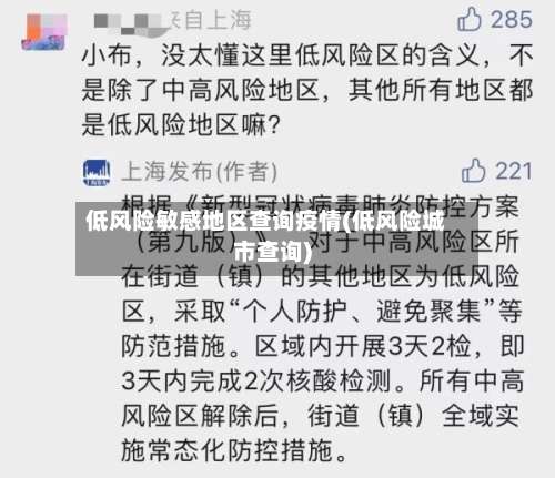 低风险敏感地区查询疫情(低风险城市查询)-第1张图片