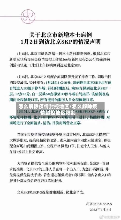 怎么解除疫情封控地区/怎么解除疫情封控地区限制-第2张图片