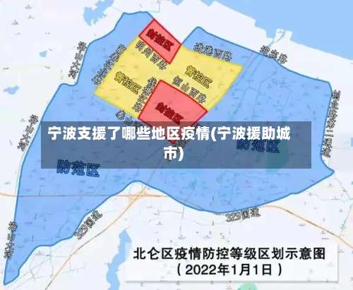 宁波支援了哪些地区疫情(宁波援助城市)-第3张图片