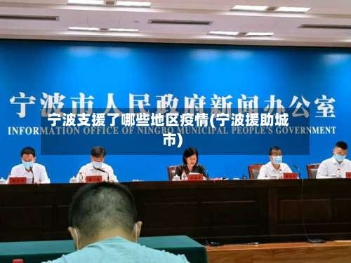 宁波支援了哪些地区疫情(宁波援助城市)-第2张图片