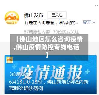 【佛山地区怎么咨询疫情,佛山疫情防控专线电话】-第1张图片