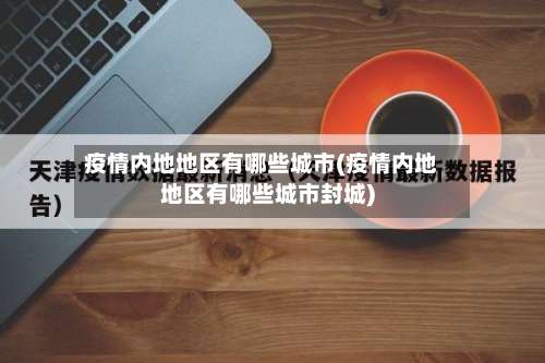 疫情内地地区有哪些城市(疫情内地地区有哪些城市封城)-第3张图片