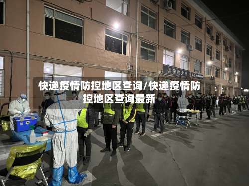 快递疫情防控地区查询/快递疫情防控地区查询最新-第1张图片