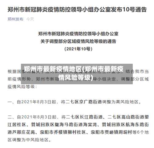 郑州市最新疫情地区(郑州市最新疫情风险等级)-第3张图片