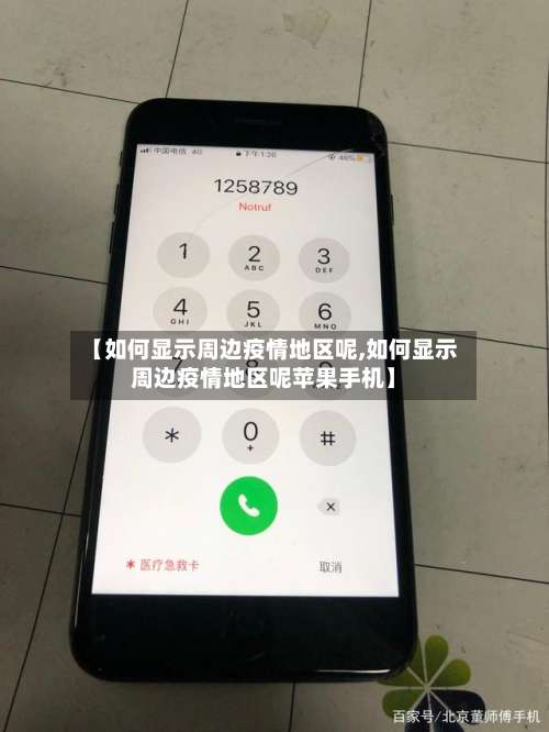 【如何显示周边疫情地区呢,如何显示周边疫情地区呢苹果手机】-第2张图片