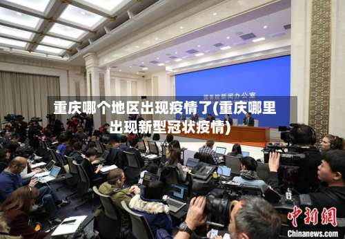 重庆哪个地区出现疫情了(重庆哪里出现新型冠状疫情)-第1张图片