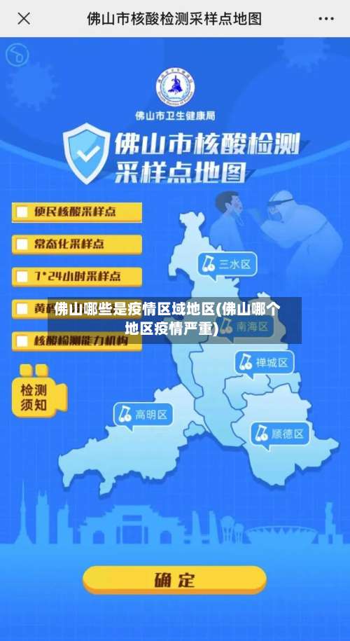 佛山哪些是疫情区域地区(佛山哪个地区疫情严重)-第2张图片