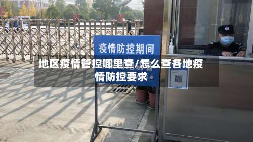 地区疫情管控哪里查/怎么查各地疫情防控要求-第2张图片