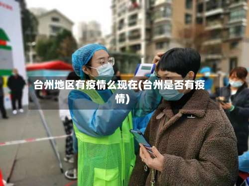 台州地区有疫情么现在(台州是否有疫情)-第2张图片