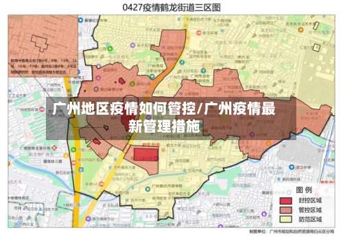 广州地区疫情如何管控/广州疫情最新管理措施-第1张图片