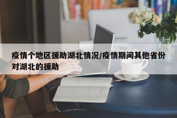 疫情个地区援助湖北情况/疫情期间其他省份对湖北的援助