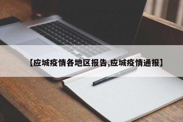 【应城疫情各地区报告,应城疫情通报】