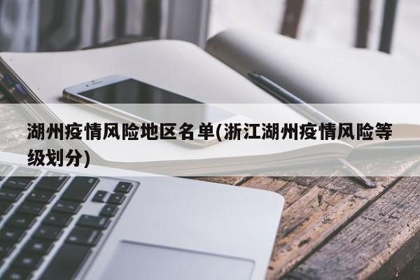 湖州疫情风险地区名单(浙江湖州疫情风险等级划分)