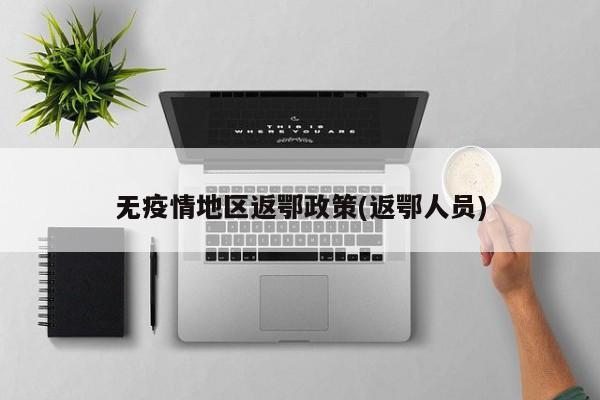 无疫情地区返鄂政策(返鄂人员)