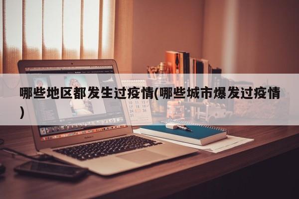 哪些地区都发生过疫情(哪些城市爆发过疫情)