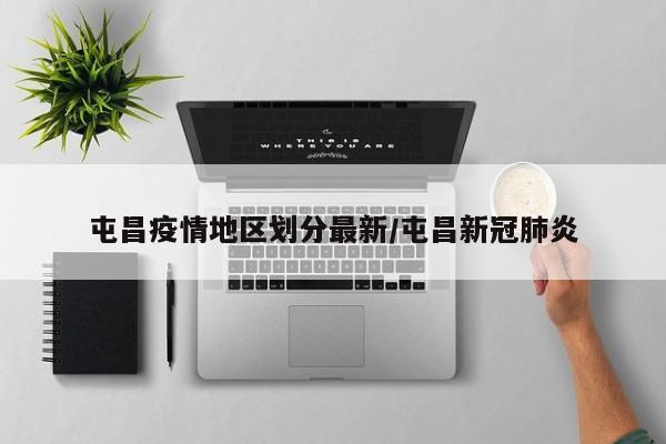 屯昌疫情地区划分最新/屯昌新冠肺炎